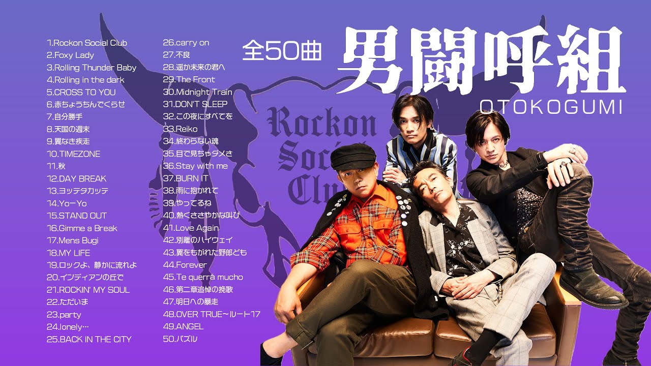 男闘呼組】全50曲 聞き流し3時間半【Rockon Social Club】 - YouTube