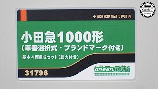 開封動画】グリーンマックス 31796/31797 小田急1000形（車番選択式