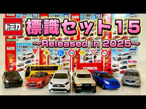 トミカ標識セット15⭐︎コンプリート!!なのに標識シールと形が合って