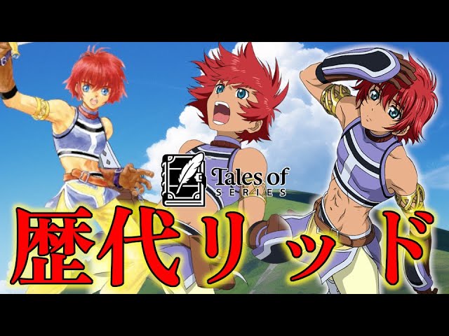 石田彰】テイルズオブシリーズ 歴代リッド・ハーシェル術技集