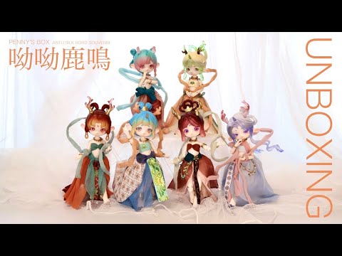 Unboxng | PENNY'S BOX×敦煌博物館 ANTU 呦呦鹿鳴 | ブラインドドール