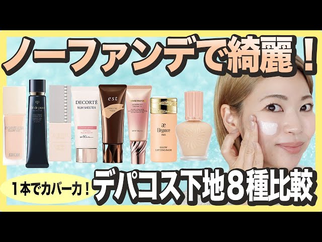 今買うならどれ？】ファンデ無しでも使いたいデパコス下地8種比較