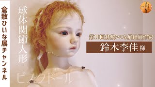 鈴木李佳様 人形作家 3D ビスクドール球体関節人形【第18回倉敷ひいな