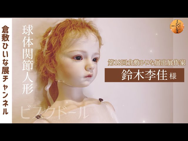 鈴木李佳様 人形作家 3D ビスクドール球体関節人形【第18回倉敷ひいな