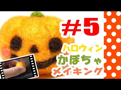 ちまちま羊毛フェルト＃5ハロウィンかぼちゃの作り方-Needle Felting