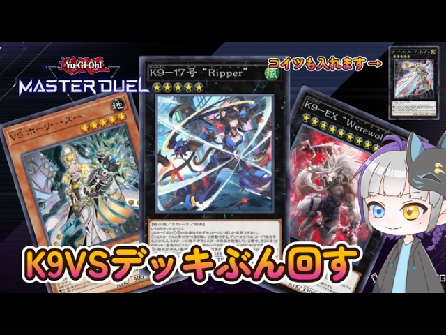 遊戯王マスターデュエル】K9VSデッキの立ち回りを理解したい