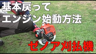 ゼノア 刈払機・草刈機のエンジン始動方法 - YouTube