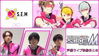 アイマス】S.E.M(伊東健人/榎木淳弥/中島ヨシキ)声優ライブ映像まとめ