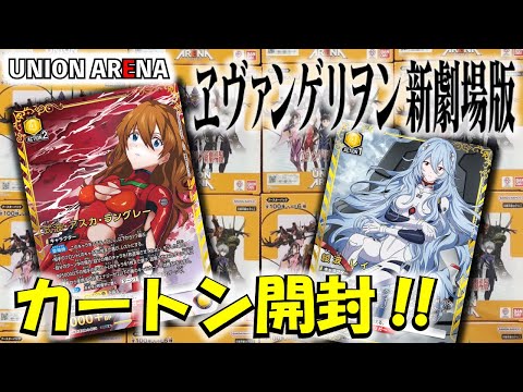 ユニオンアリーナ】「ヱヴァンゲリヲン新劇場版」を1カートン開封