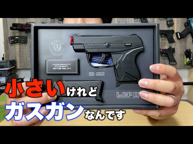 手のひらサイズのガスガン！？小さいだけじゃない！！【#LCP2 】#東京