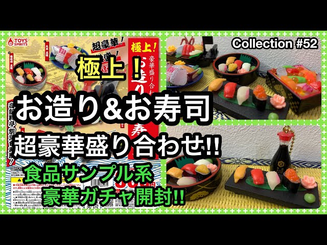 ガチャガチャ】極上！お造り&お寿司マスコット（トイズスピリッツ