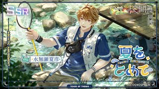 未定事件簿】水無瀬夏彦SSR✦夏をとめて✦予告PV - YouTube