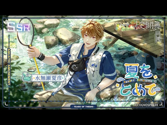 未定事件簿】水無瀬夏彦SSR✦夏をとめて✦予告PV - YouTube