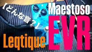 どんな音？】Leqtique Maestoso EVR “MAT EVR” - YouTube