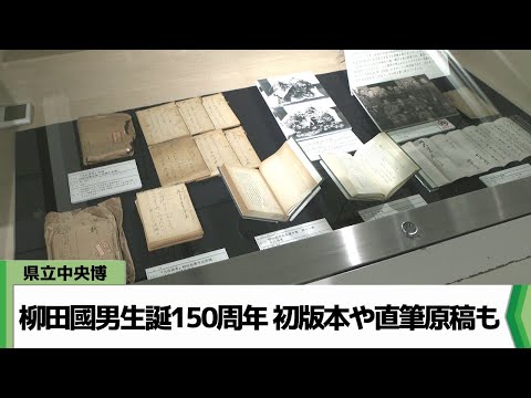 貴重な初版本や直筆原稿も 千葉県立中央博物館で柳田國男生誕150