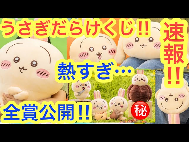 Chiikawa] The Chiikawa Rabbit Lottery is so hot! The full lineup