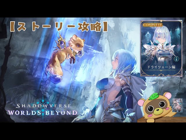 完結！【ストーリー攻略】ドライツェーン編【Shadowverse Worlds