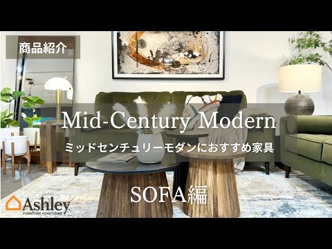 ミッドセンチュリーモダンデザインのソファ - YouTube