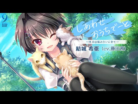 9-nine-』ASMRシリーズvol.4 結城希亜編 試聴動画 - YouTube