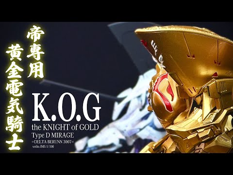 KOG6【IMS 1/100 ザ・ナイト・オブ・ゴールド =デルタ・ベルン 3007