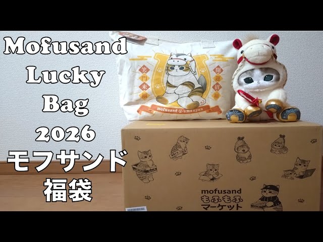 Mofusand Lucky Bag 2026 Unboxing モフサンドハッピーバッグ2026年