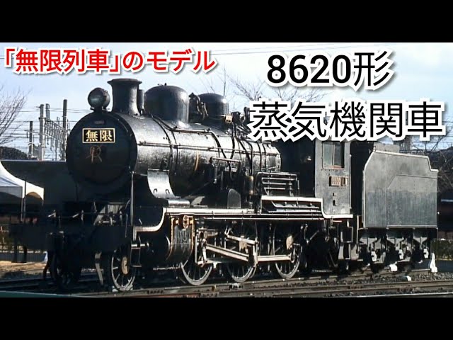 鬼滅の刃】無限列車のモデルとなった蒸気機関車 8620形 - YouTube