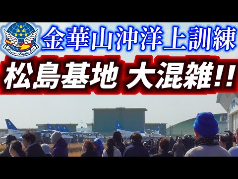 帰れマンデーの影響？防波堤の上が大混雑！ブルーインパルス 3rd