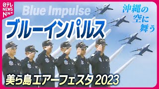 フルバージョン】那覇基地5年ぶりのブルーインパルス 美ら島エアー