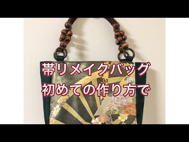 帯リメイクバッグ／横幅を広げるために初めての作り方で／ハンドメイド