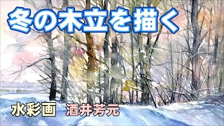 冬の木立を水彩で描く 2024 水彩画 酒井芳元 - YouTube