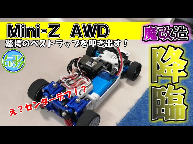 ミニッツ】ボールフリクションのマセさんが作ったミニッツAWDが魔