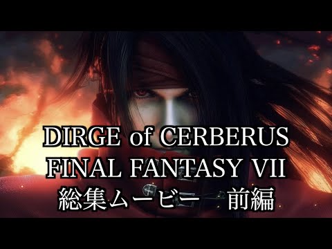 DIRGE of CERBERUS FINAL FANTASY VII 総集ムービー 前編 - YouTube