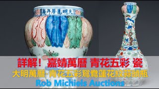 遗珍] 第12集- 詳解! 难得一见! 嘉靖萬曆青花五彩! - 大明萬曆青花五彩