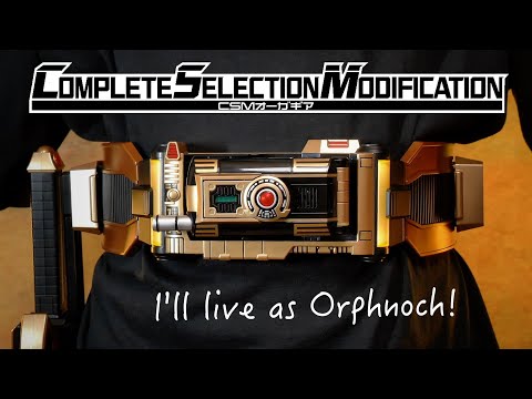 CSM オーガギア レビュー【仮面ライダーファイズ/555】/CSM ORGA GEAR