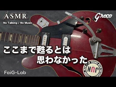 レストア×ASMR】埃の被った50年前のグレコ…ここまで蘇るとは！/ Greco