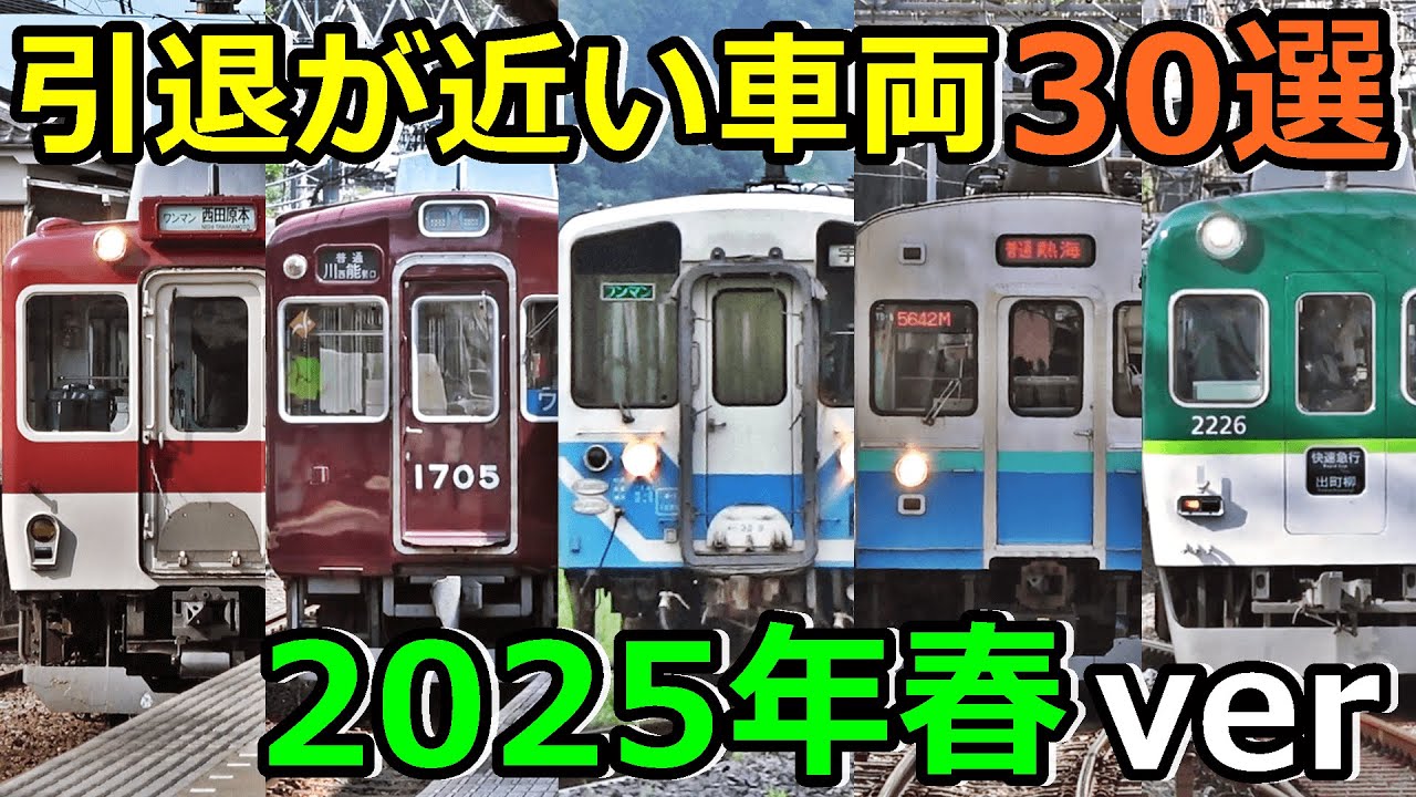 後編】引退が近い車両30選 (2025春ver) - YouTube