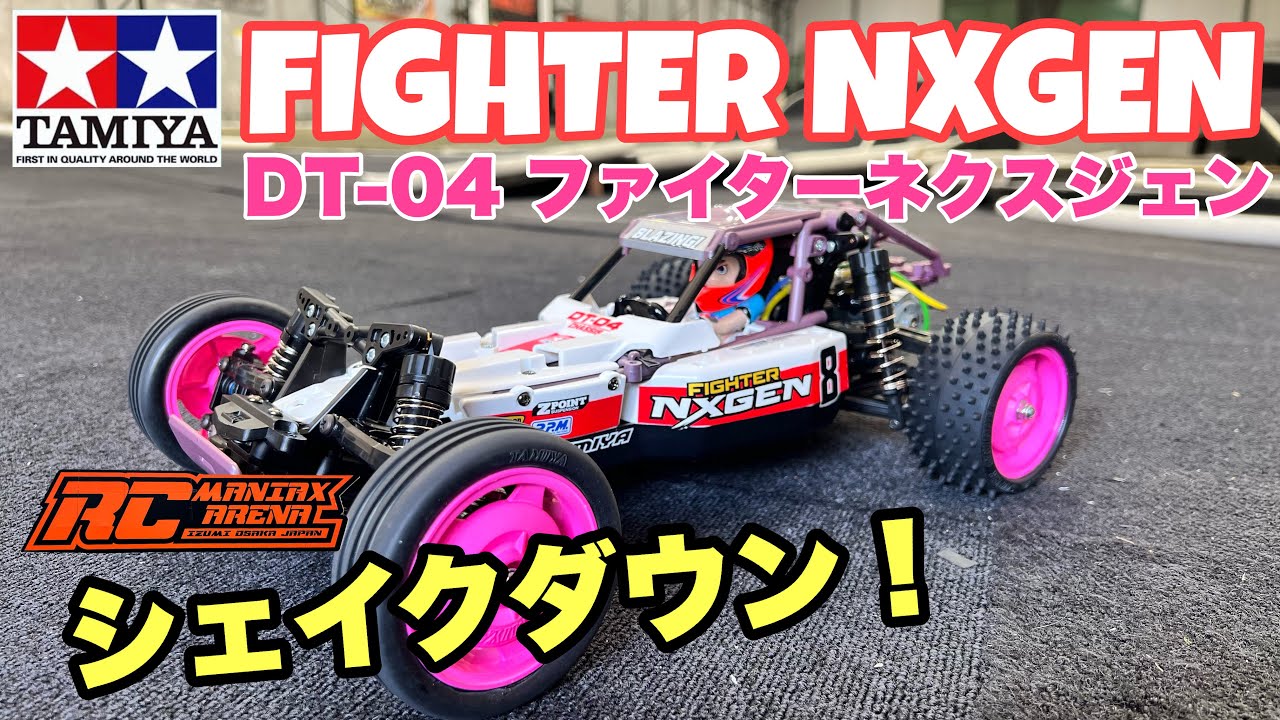 DT-04 Fighter Nexgen] Shakedown! Comparison of driving with three