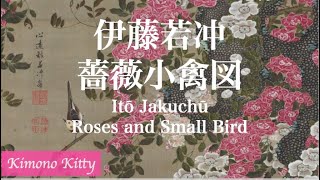 伊藤若冲《薔薇小禽図》動植綵絵 Roses and Small Bird by Ito Jakuchu
