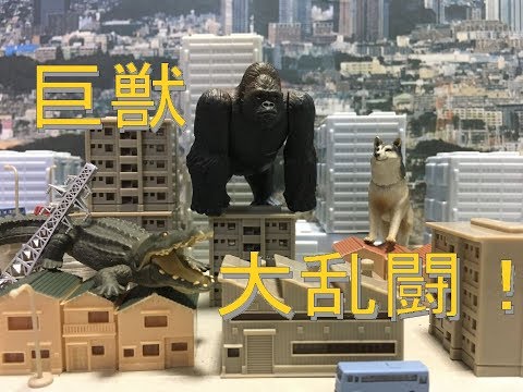 ランペイジ巨獣大乱闘ごっこ！？アルティメットストラクチャー！キング