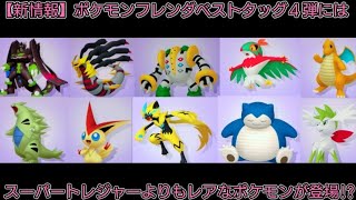 Attention] Will Pokémon rarer than Super Treasures appear in