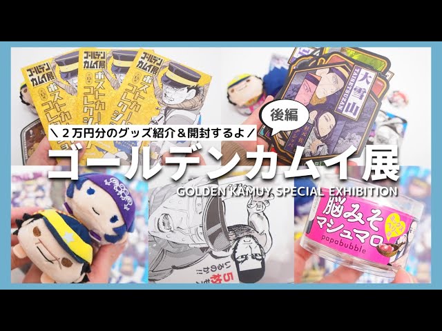 Subtitles] Golden Kamuy Exhibition Introducing goods worth 20,000