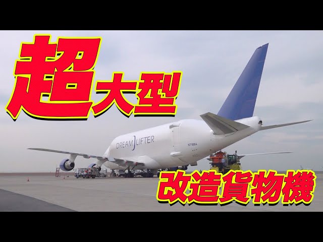 Dreamlifter] First appearance in Japan! We covered the fascinating