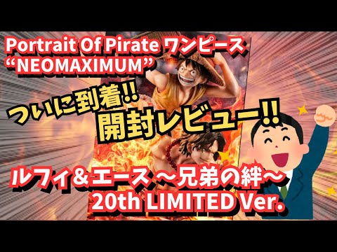 POP開封レビュー】Portrait Of Pirates ワンピース “NEO MAXIMUM