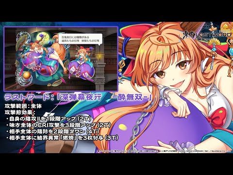 東方LostWord】[萃EX]萃まりすぎる夢、幻、そして百鬼夜行 伊吹萃香