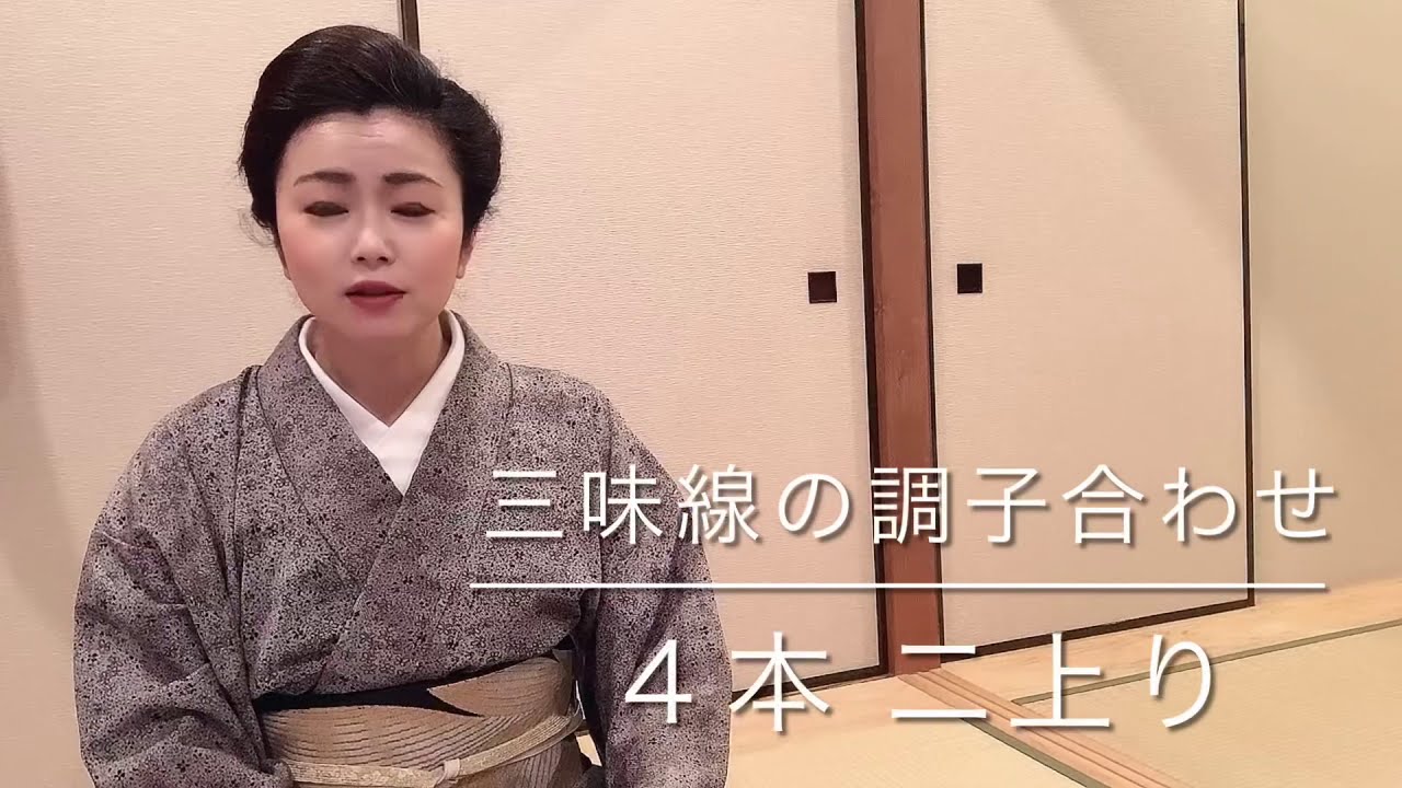 4本 二上り 三味線調子合わせ：常磐津齋櫻三味線教室初心者用サポート