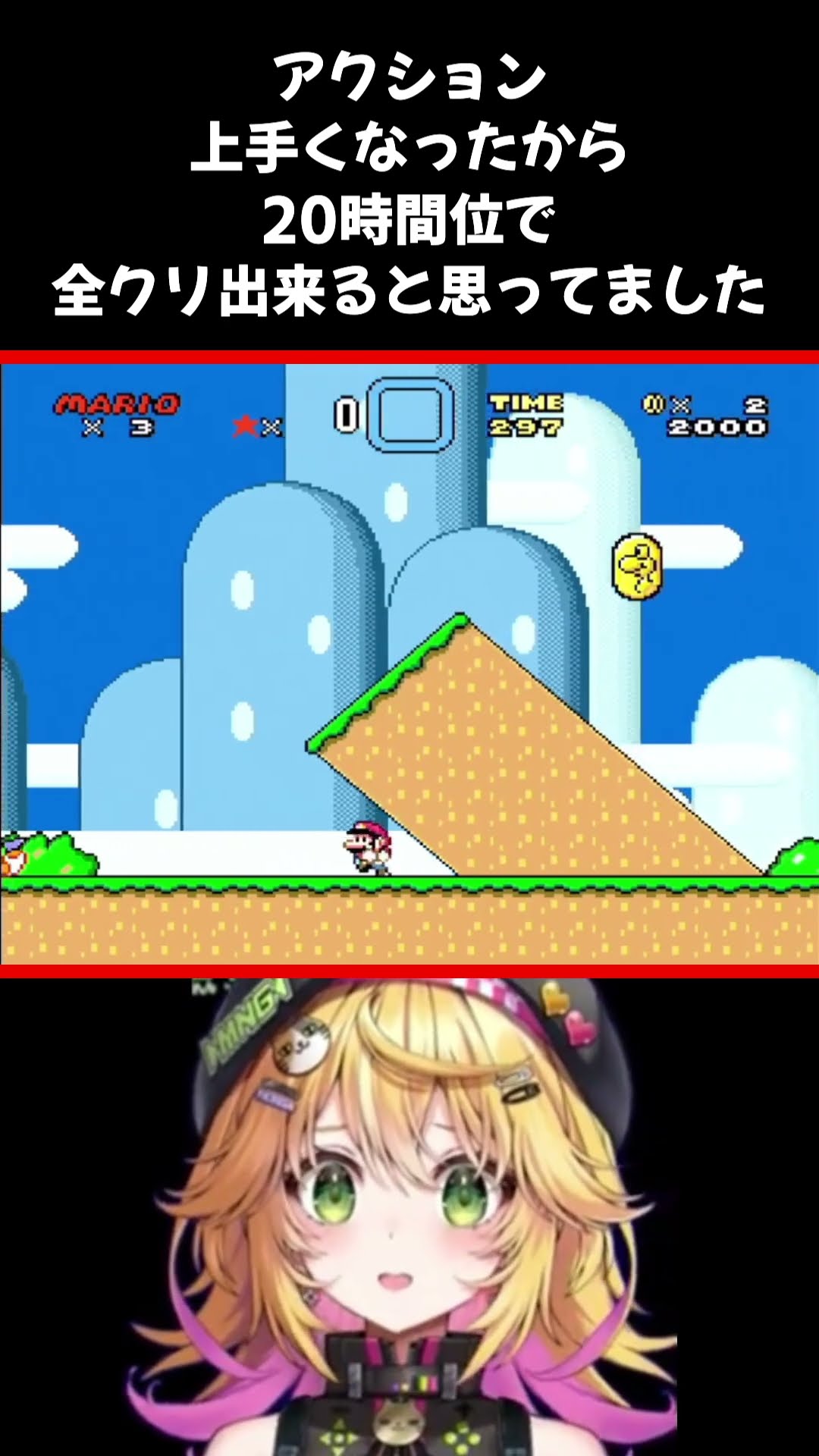 スーパーマリオワールド】アクション上手くなったから20時間位で全クリ