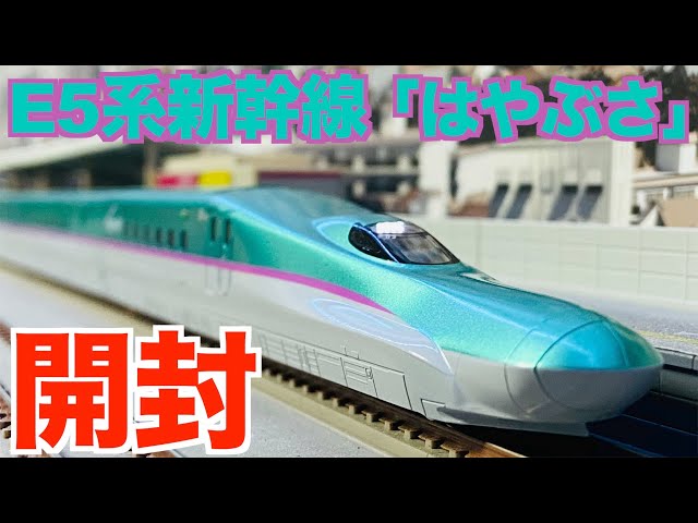 Nゲージ KATO E5系新幹線はやぶさ 基本&増結セット 開封 - YouTube