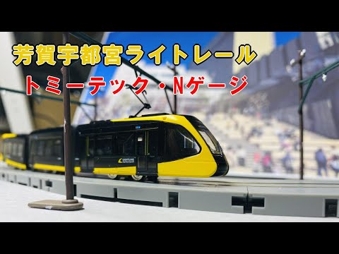トミーテック「宇都宮ライトレール・運転セット」試運転 Nゲージ TOMIX