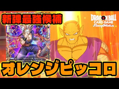 DBFW] The new leader of the strongest pack, Orange Piccolo, is so
