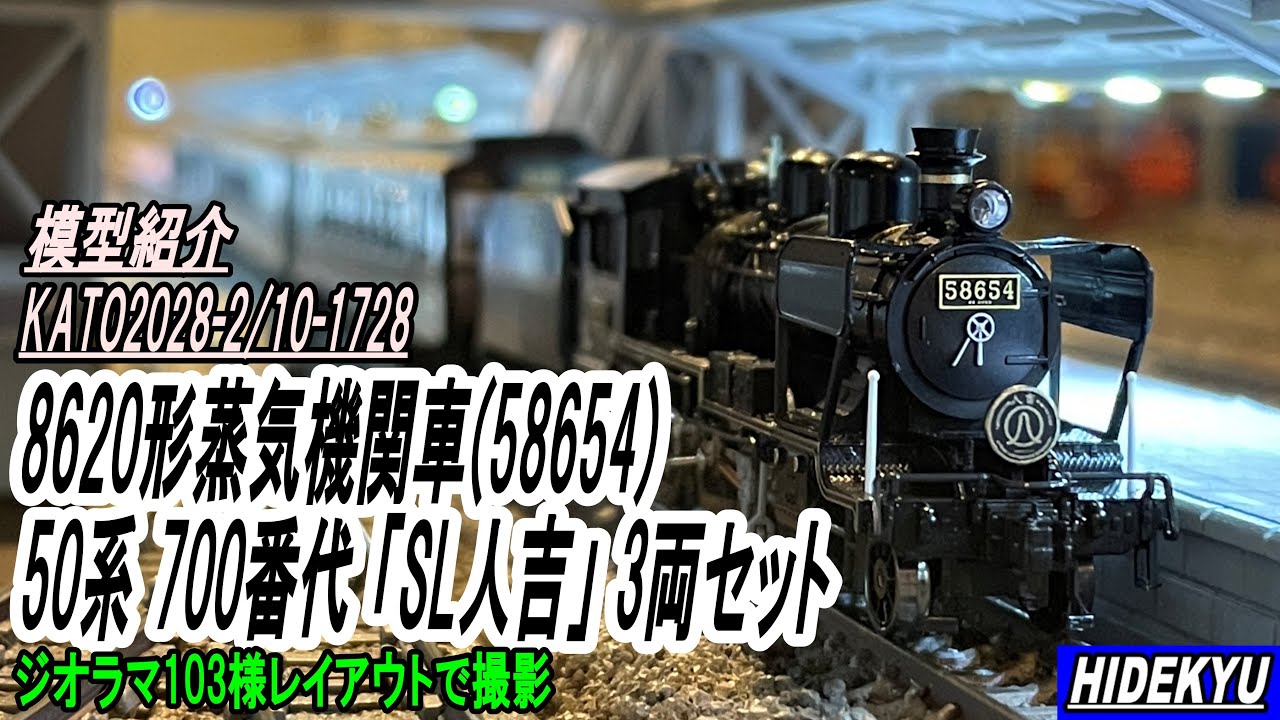 8620形蒸気機関車(58654)と50系700番台「SL人吉」3両セット - YouTube